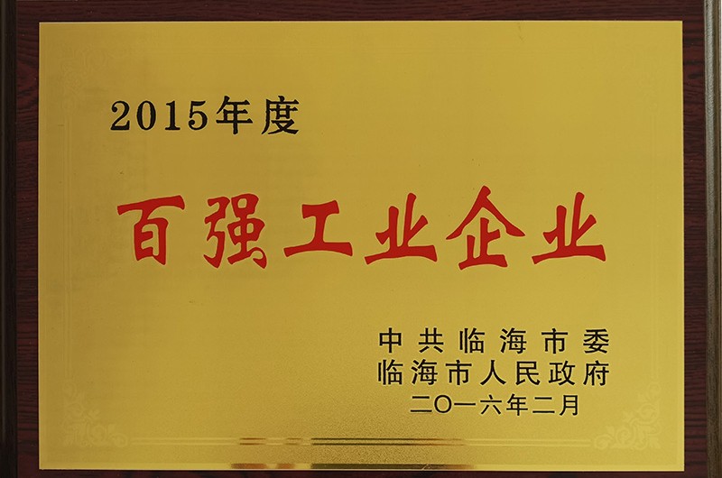 2015年度百強工業(yè)企業(yè)